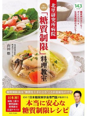 cover image of 北里研究所病院 Dr．山田流｢糖質制限｣料理教室